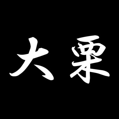 大栗 7