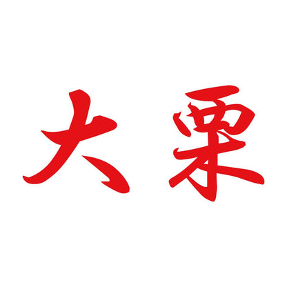 大栗 8