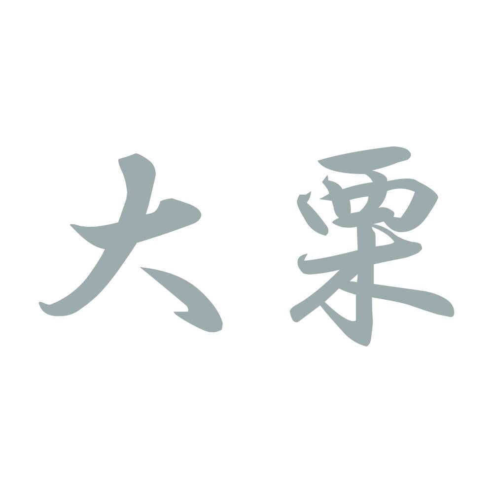 大栗 10