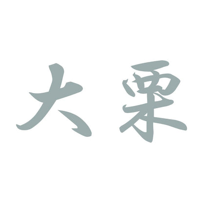 大栗 10