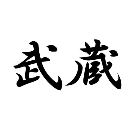 武蔵
