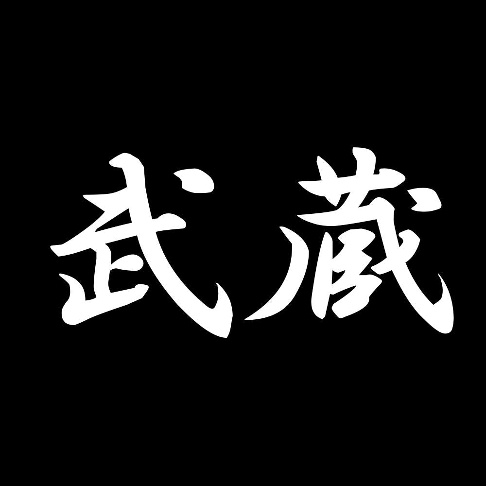 武蔵 7