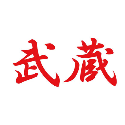 武蔵 8