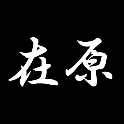 在原 7