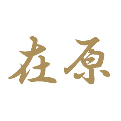 在原 9