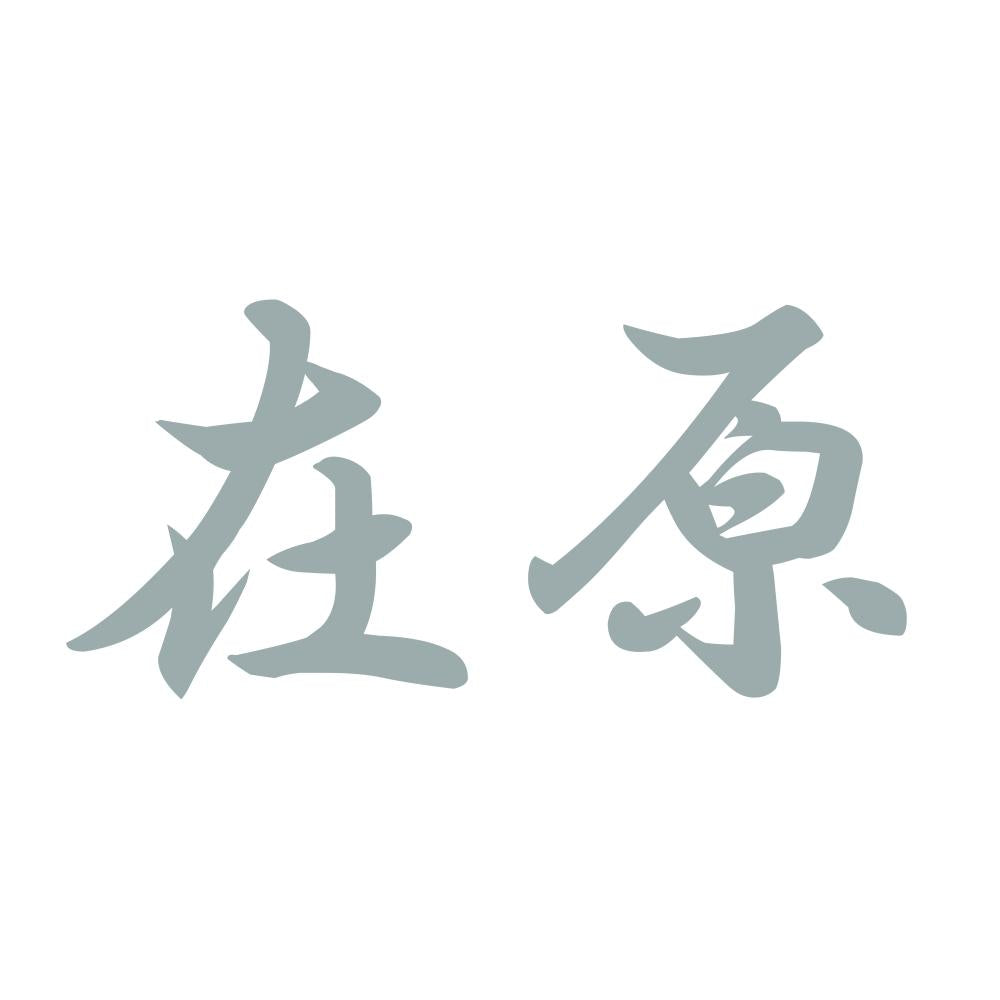 在原 10