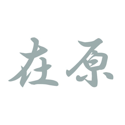 在原 10