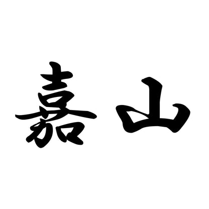 嘉山