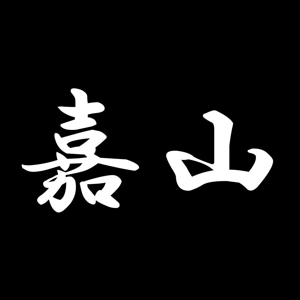 嘉山 7