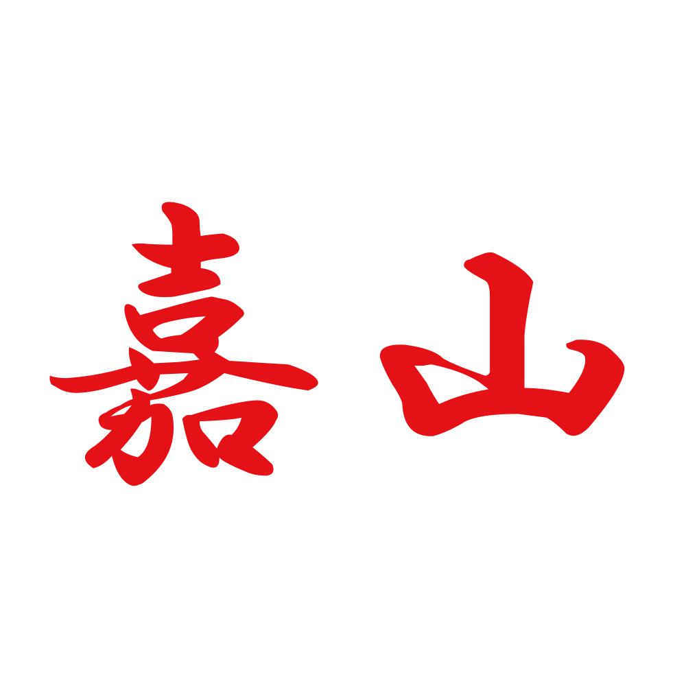 嘉山 8