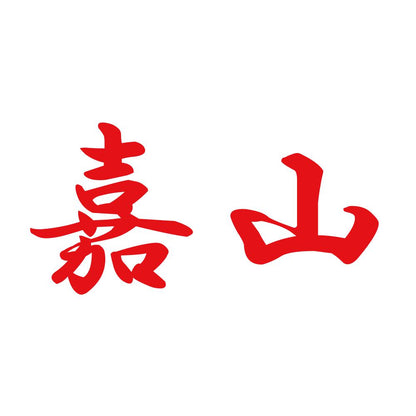 嘉山 8