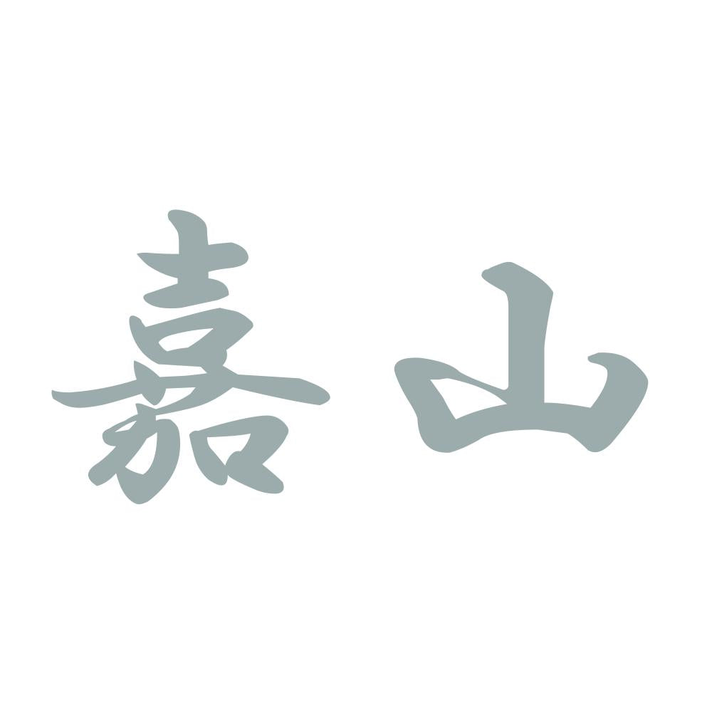嘉山 10