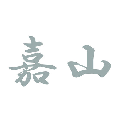 嘉山 10