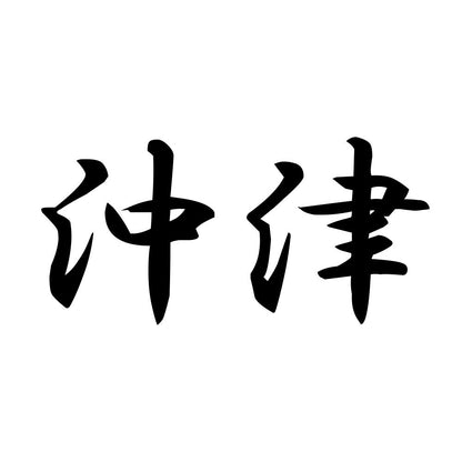 沖津