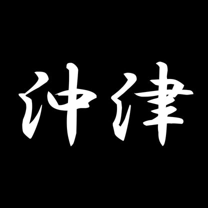沖津 7