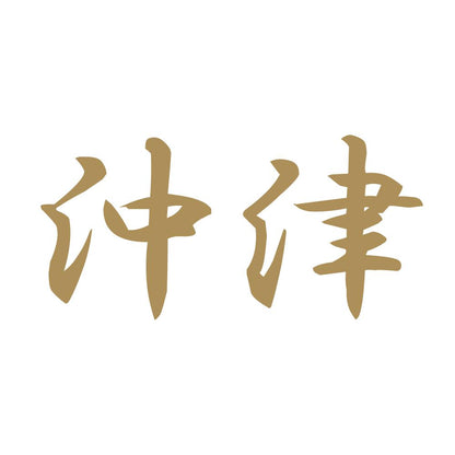 沖津 9