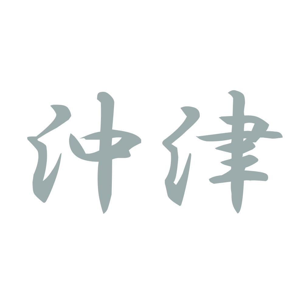 沖津 10