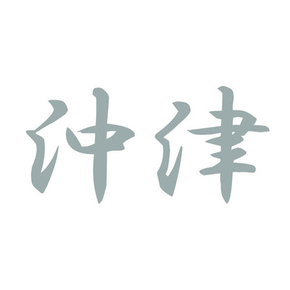 沖津 10