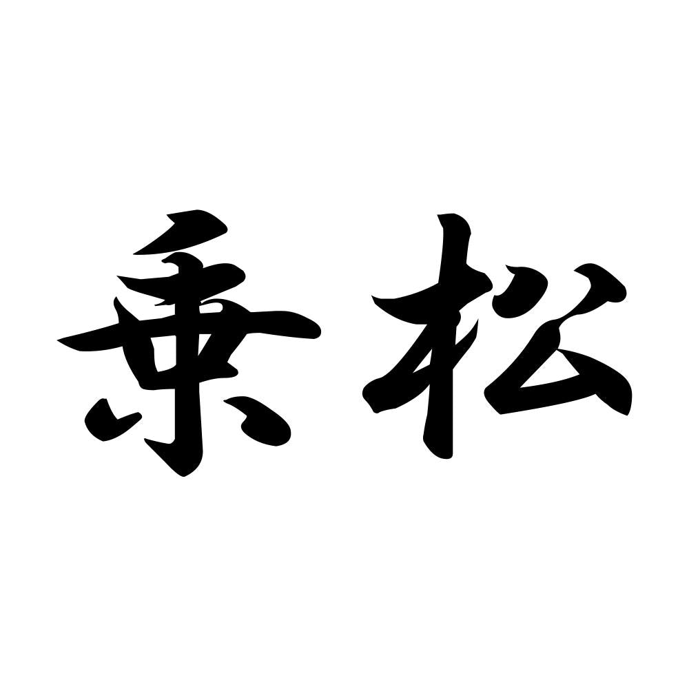 乗松