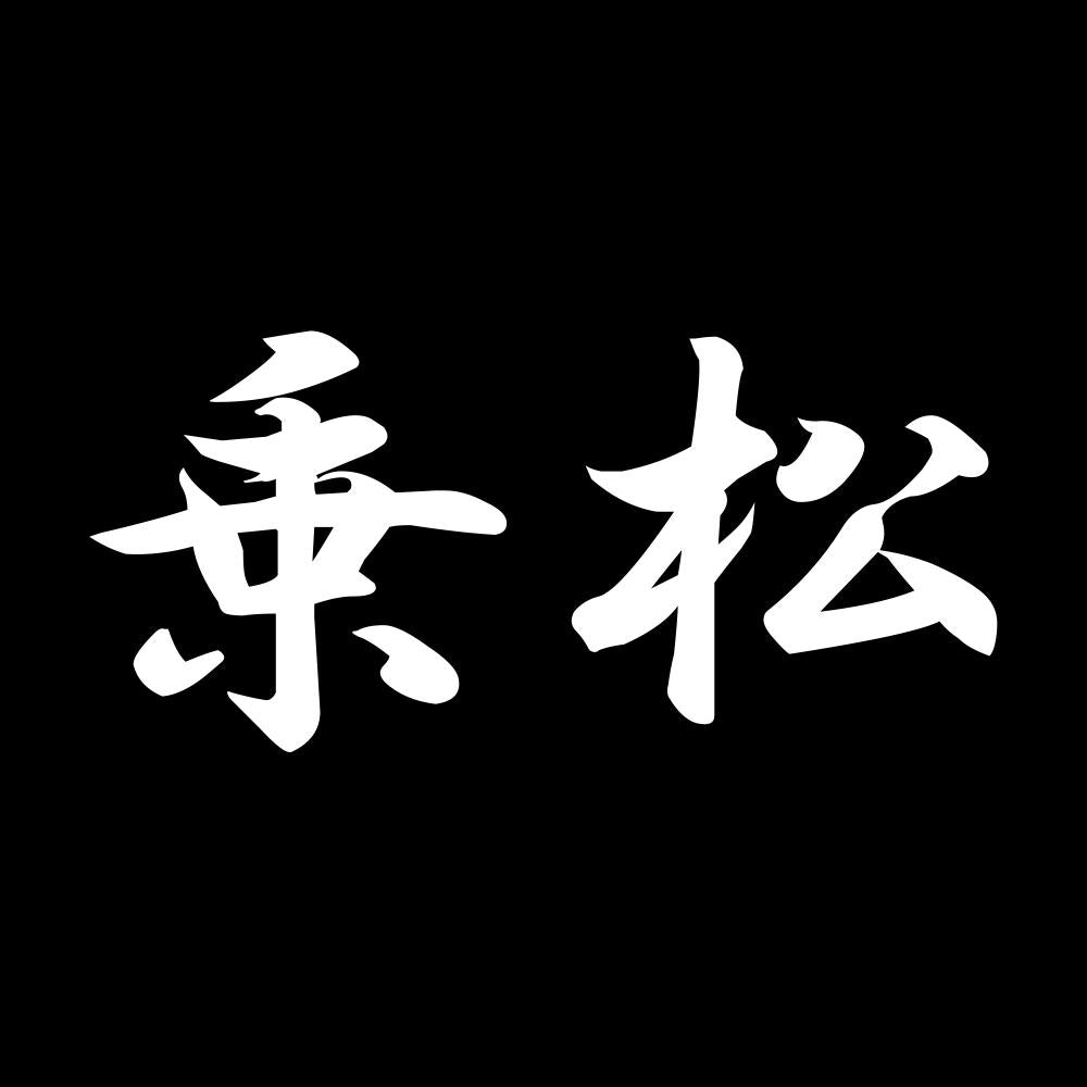 乗松 7