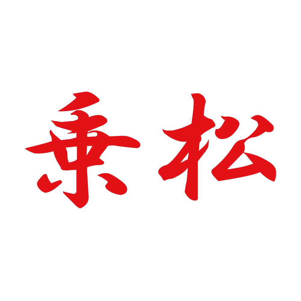 乗松 8