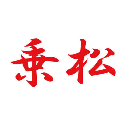 乗松 8
