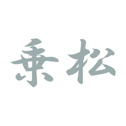 乗松 10