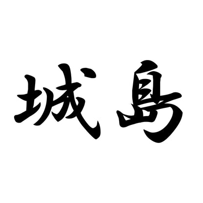 城島