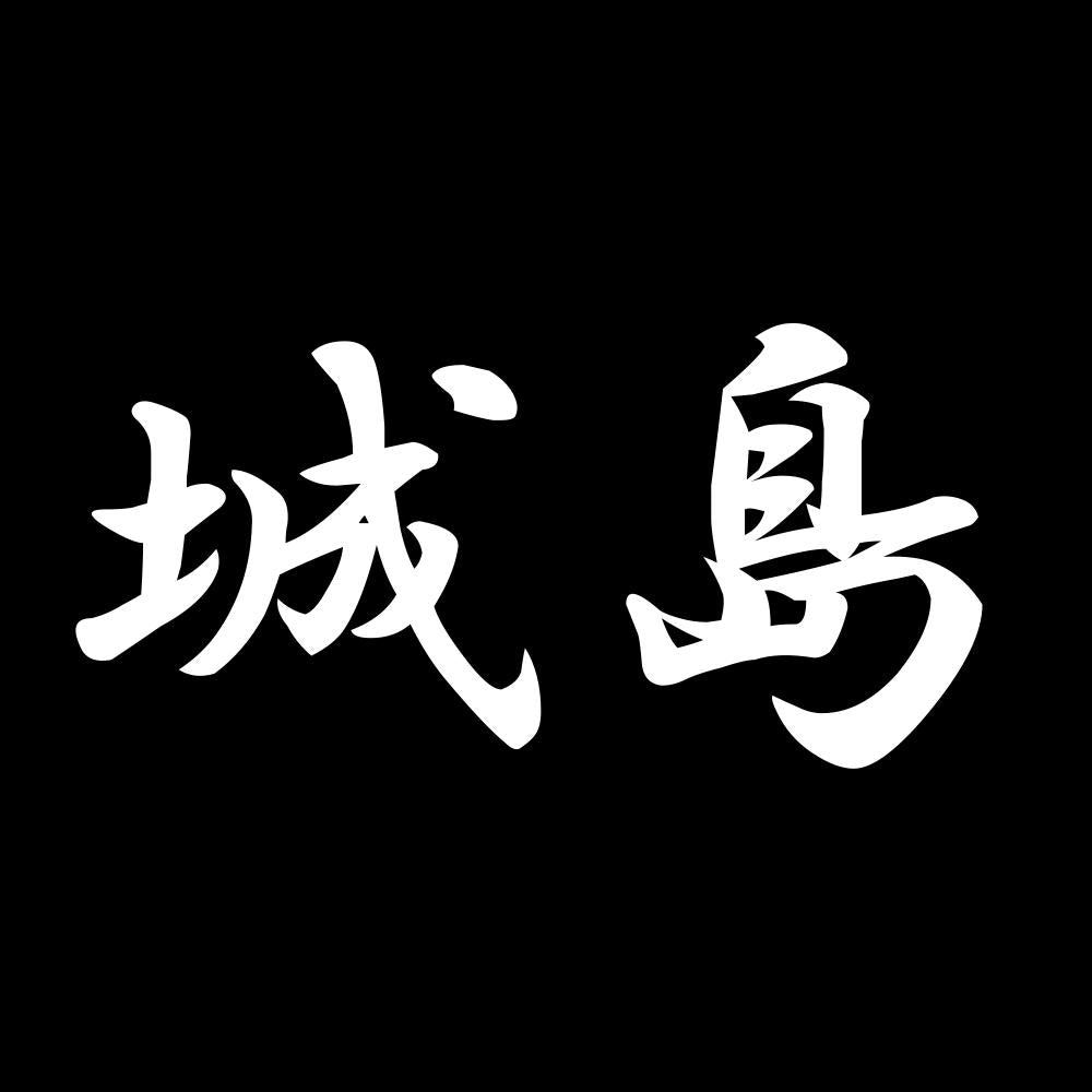 城島 7