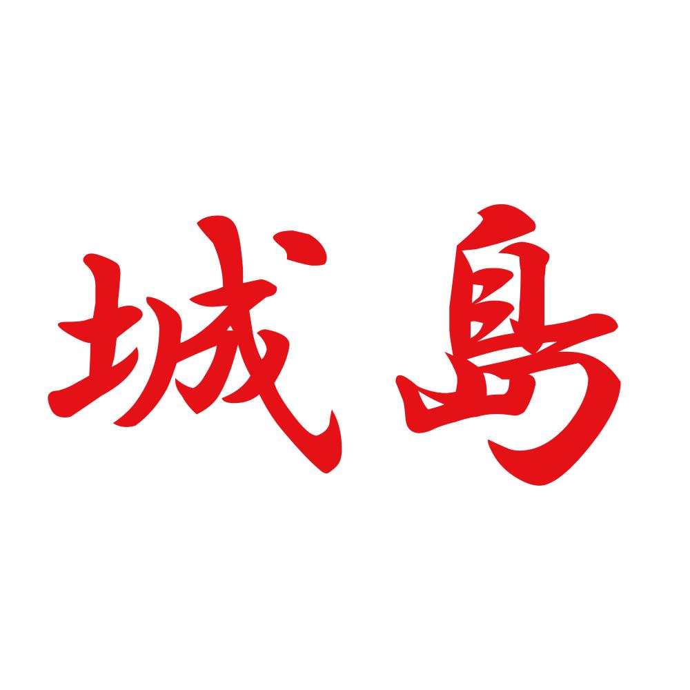 城島 8