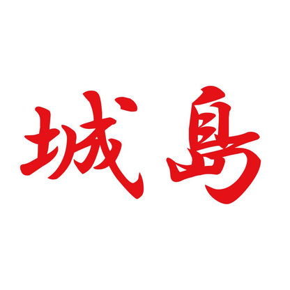 城島 8