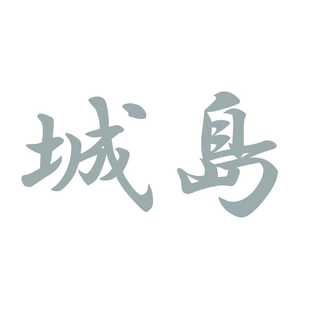 城島 10