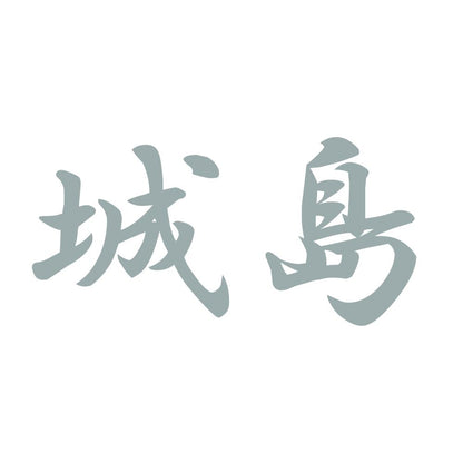 城島 10
