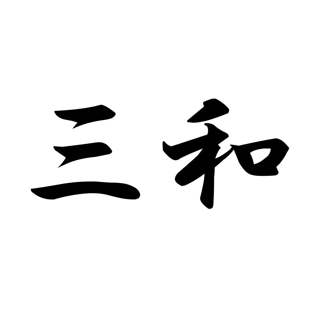 三和