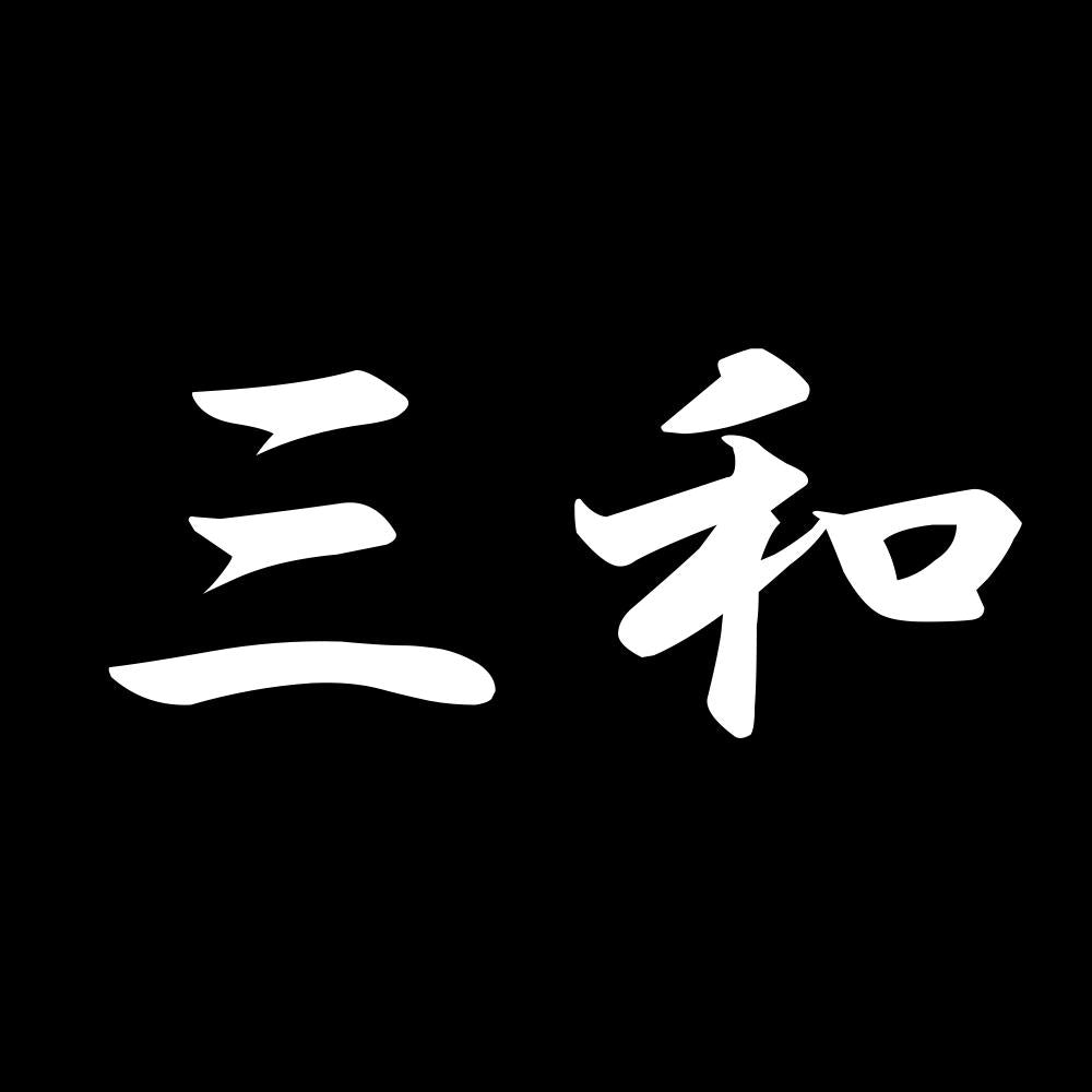 三和 7