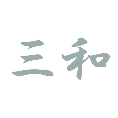 三和 10