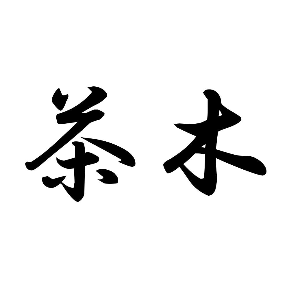 茶木