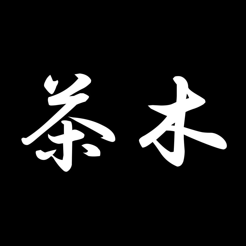 茶木 7