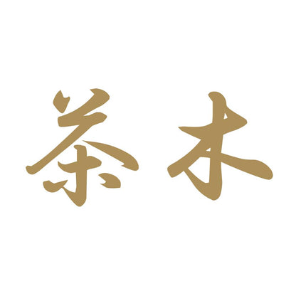 茶木 9
