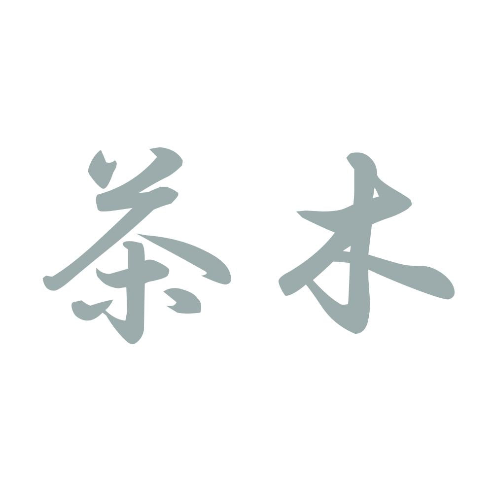 茶木 10