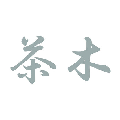 茶木 10