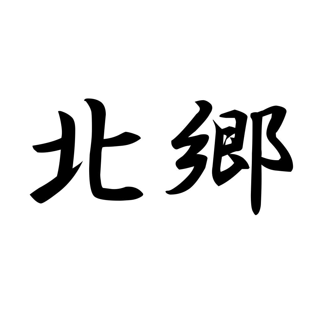 北郷