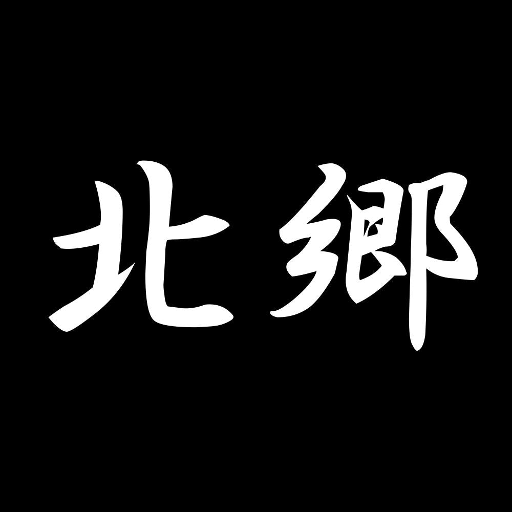 北郷 7