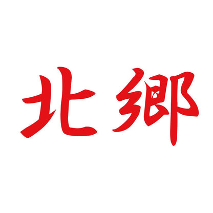北郷 8