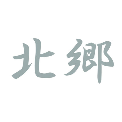 北郷 10