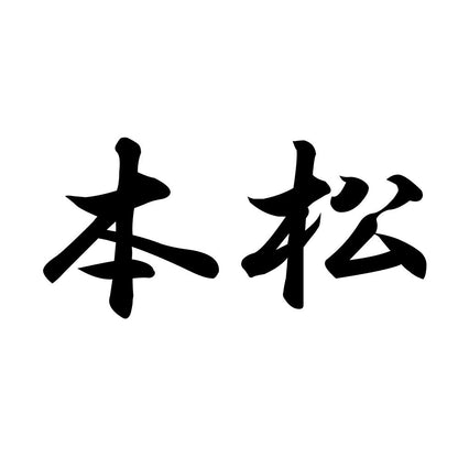 本松