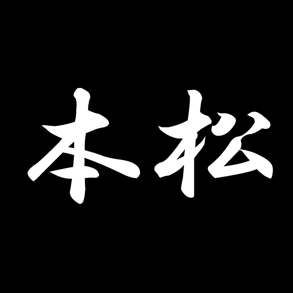 本松 7