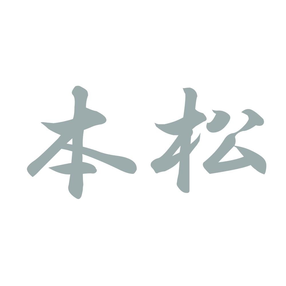本松 10