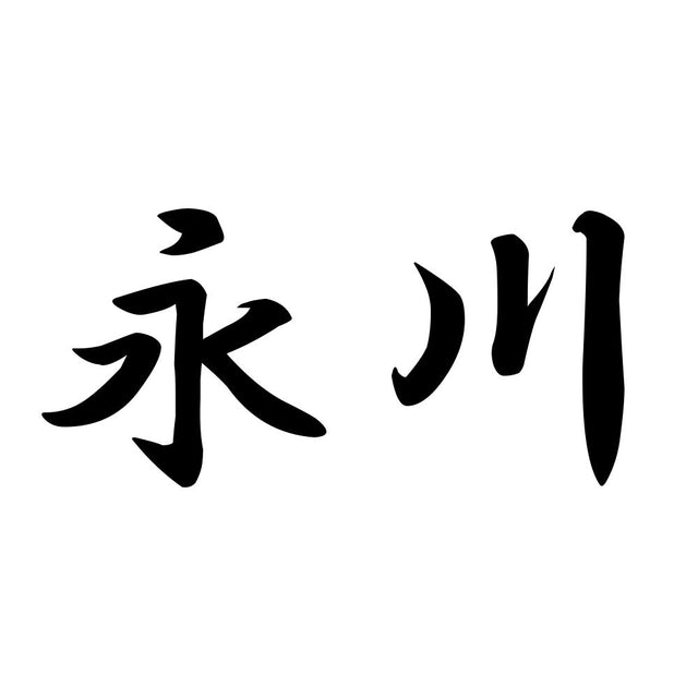 永川