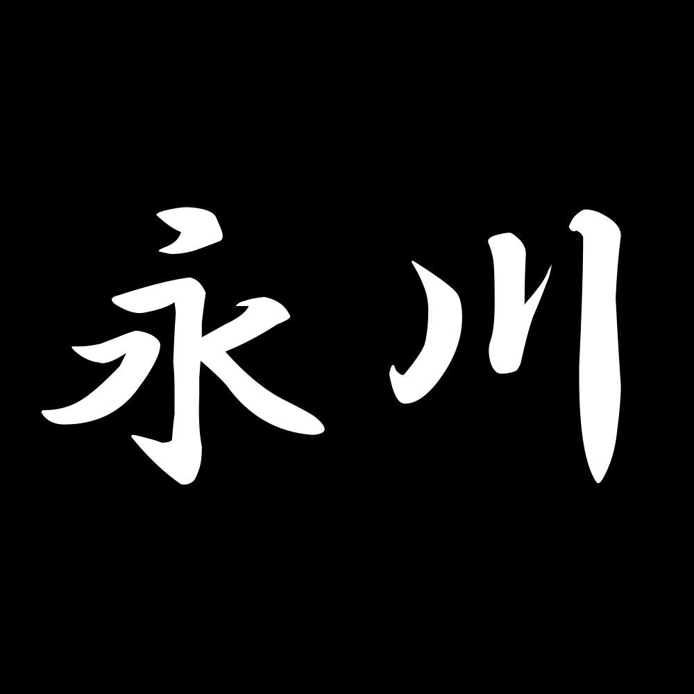 永川 7